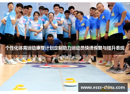 个性化体育运动康复计划定制助力运动员快速恢复与提升表现