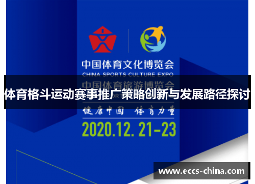 体育格斗运动赛事推广策略创新与发展路径探讨