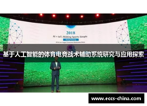 基于人工智能的体育电竞战术辅助系统研究与应用探索