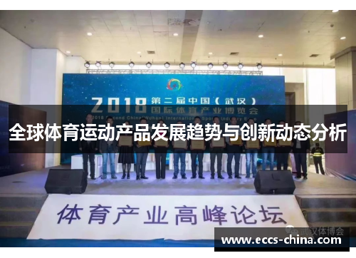 全球体育运动产品发展趋势与创新动态分析