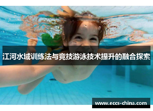 江河水域训练法与竞技游泳技术提升的融合探索