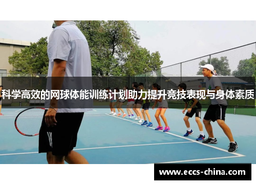 科学高效的网球体能训练计划助力提升竞技表现与身体素质