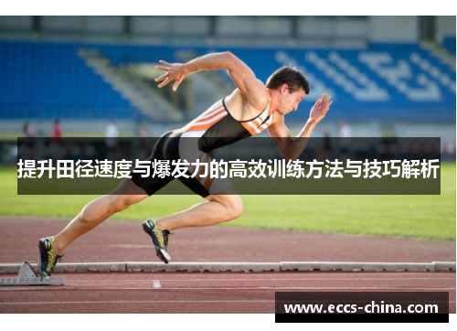 提升田径速度与爆发力的高效训练方法与技巧解析