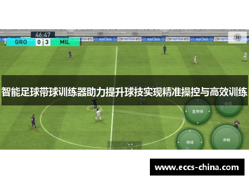 智能足球带球训练器助力提升球技实现精准操控与高效训练