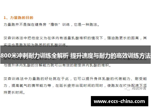 800米冲刺耐力训练全解析 提升速度与耐力的高效训练方法