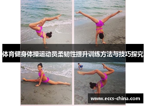 体育健身体操运动员柔韧性提升训练方法与技巧探究