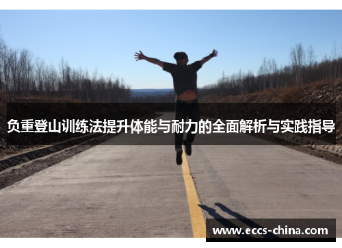 负重登山训练法提升体能与耐力的全面解析与实践指导
