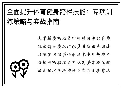 全面提升体育健身跨栏技能：专项训练策略与实战指南