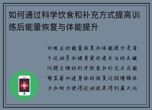 如何通过科学饮食和补充方式提高训练后能量恢复与体能提升