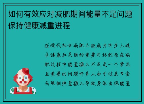 如何有效应对减肥期间能量不足问题保持健康减重进程