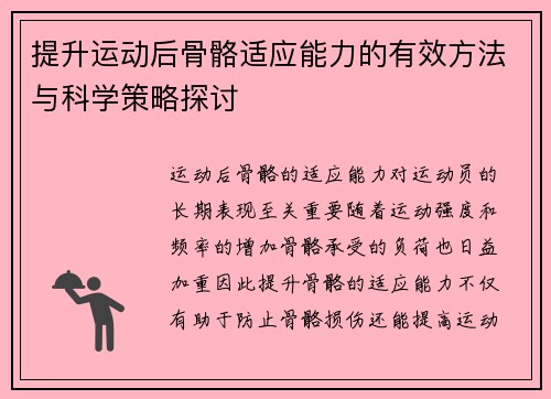 提升运动后骨骼适应能力的有效方法与科学策略探讨