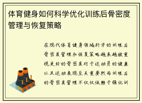 体育健身如何科学优化训练后骨密度管理与恢复策略