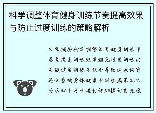 科学调整体育健身训练节奏提高效果与防止过度训练的策略解析