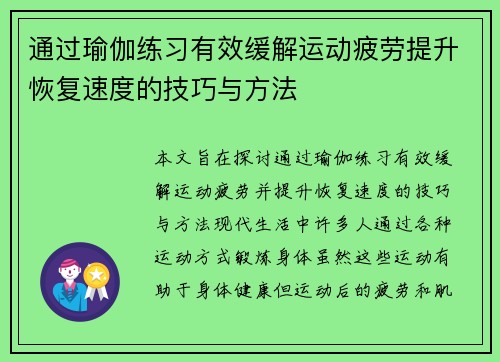 通过瑜伽练习有效缓解运动疲劳提升恢复速度的技巧与方法