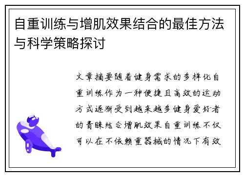 自重训练与增肌效果结合的最佳方法与科学策略探讨