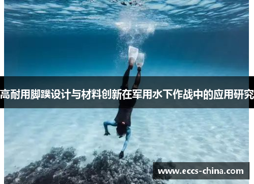 高耐用脚蹼设计与材料创新在军用水下作战中的应用研究