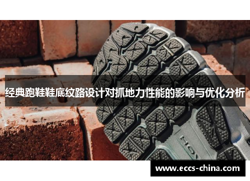 经典跑鞋鞋底纹路设计对抓地力性能的影响与优化分析