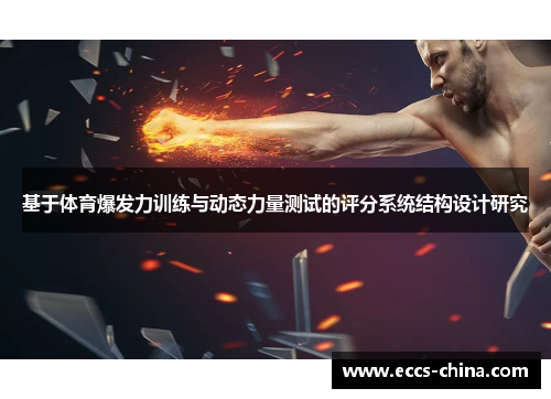 基于体育爆发力训练与动态力量测试的评分系统结构设计研究