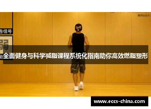 全面健身与科学减脂课程系统化指南助你高效燃脂塑形