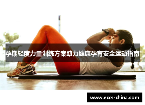 孕期轻度力量训练方案助力健康孕育安全运动指南