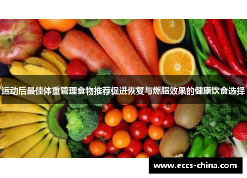 运动后最佳体重管理食物推荐促进恢复与燃脂效果的健康饮食选择