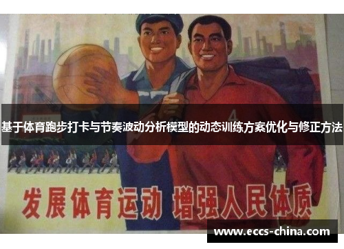 基于体育跑步打卡与节奏波动分析模型的动态训练方案优化与修正方法
