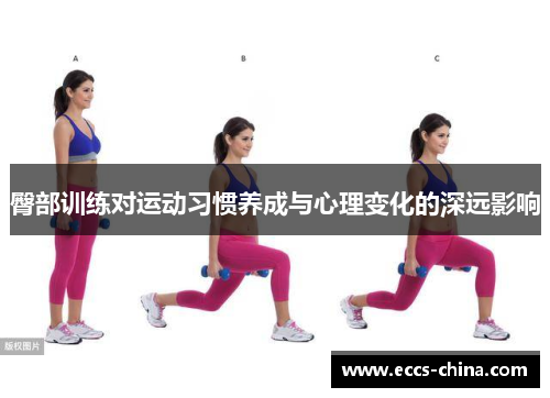 臀部训练对运动习惯养成与心理变化的深远影响