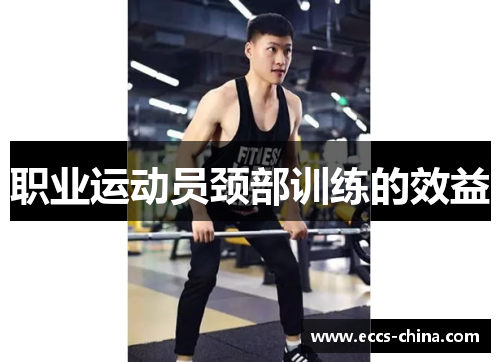 职业运动员颈部训练的效益