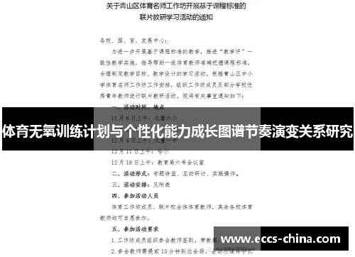 体育无氧训练计划与个性化能力成长图谱节奏演变关系研究
