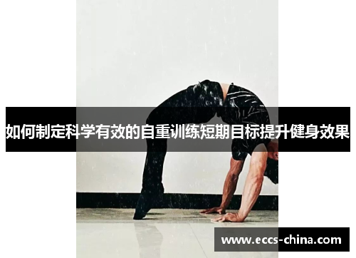 如何制定科学有效的自重训练短期目标提升健身效果