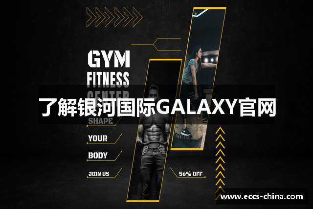 了解银河国际GALAXY官网